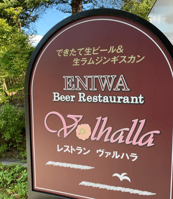 恵庭,焼き肉,食べ放題,口コミ,評判,庭園レストラン ヴァルハラ,サッポロビール北海道工場内