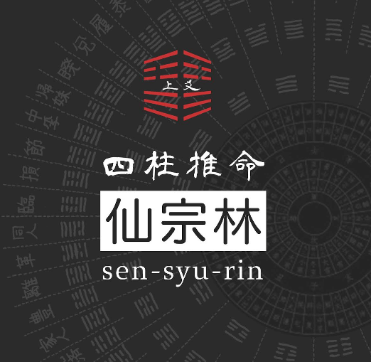 恵庭,占い,占い師,当たる,口コミ,評判,仙宗林,中島町