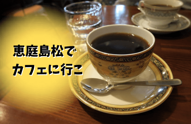 恵庭,島松,カフェ,喫茶店,口コミ,評判