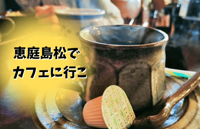 恵庭,島松,カフェ,喫茶店,口コミ,評判