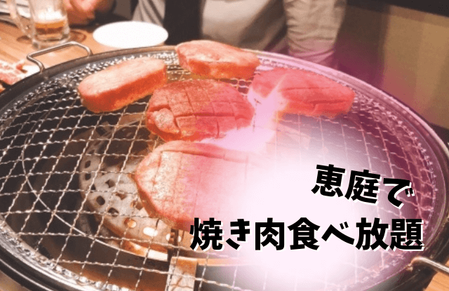 恵庭,焼き肉,食べ放題,口コミ,評判