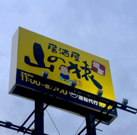 恵庭,女子会,居酒屋,飲み会,口コミ,評判,山の猿恵庭店