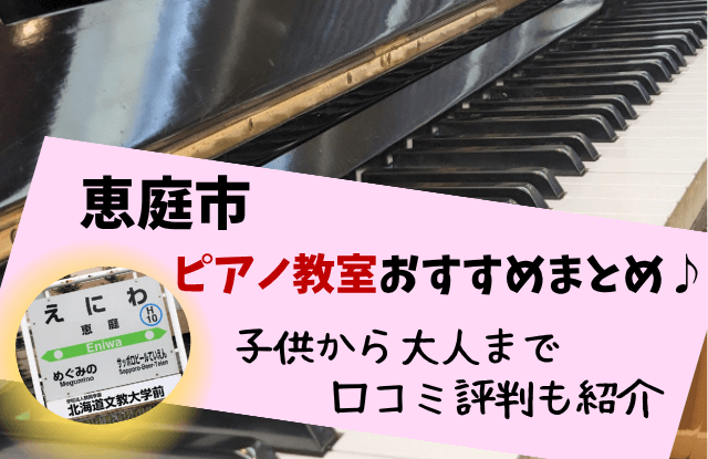 恵庭,ピアノ教室,おすすめ,口コミ,評判