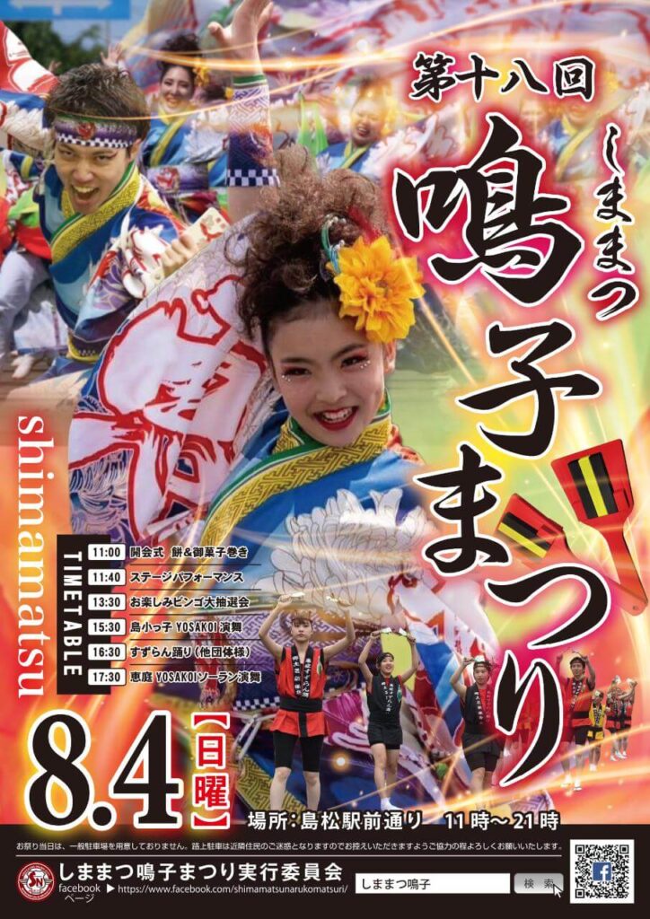 恵庭,夏祭り,夏まつり,盆踊り,出店,屋台,2025,令和7,しままつ鳴子まつり