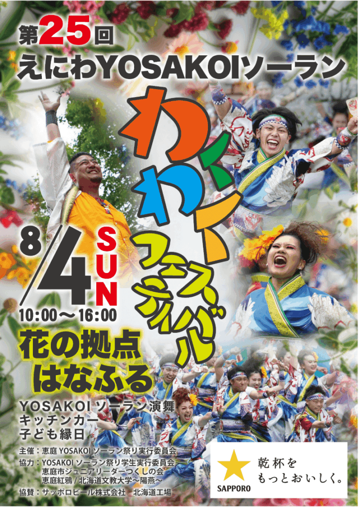 恵庭,夏祭り,夏まつり,盆踊り,出店,屋台,2025,令和7,えにわYOSAKOIソーラン