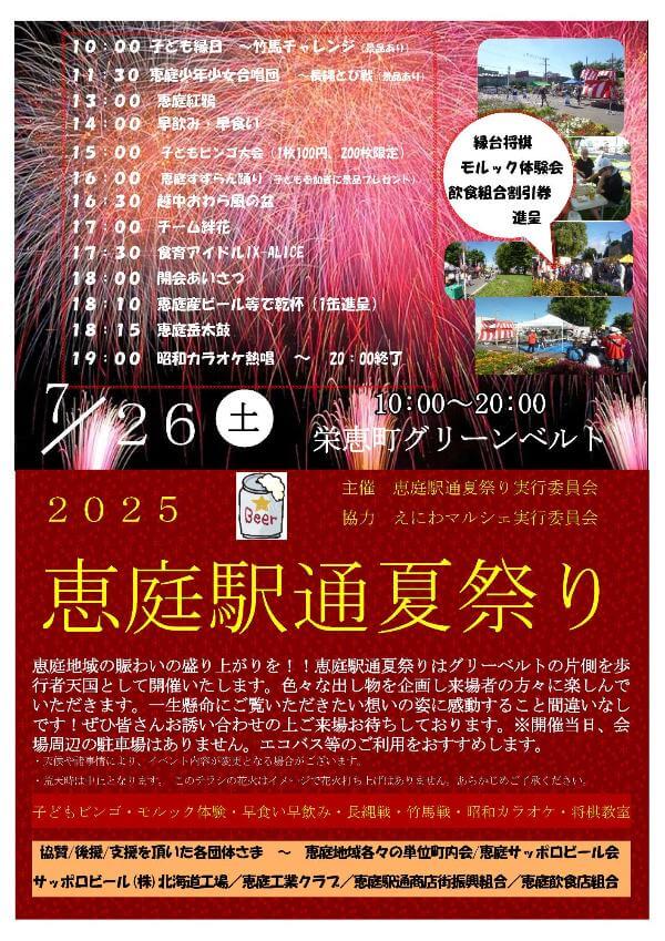 恵庭,夏祭り,夏まつり,盆踊り,出店,屋台,2025,令和7