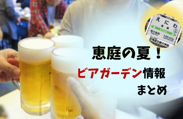 恵庭,ビアガーデン,フェス,イベント,2025,R7,令和7