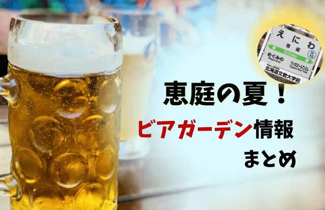 恵庭,ビアガーデン,フェス,イベント,2025,R7,令和7