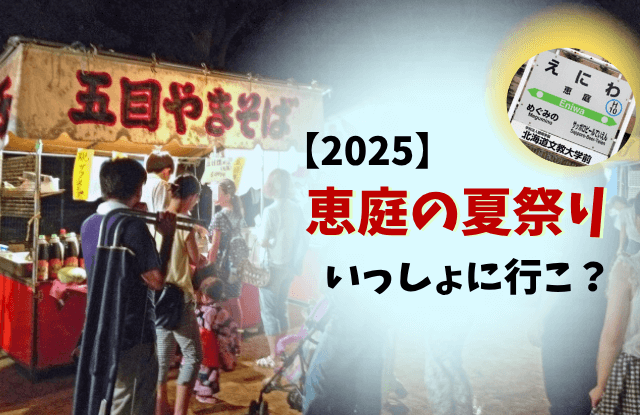 恵庭,夏祭り,夏まつり,盆踊り,出店,屋台,混雑,駐車場,2025,令和7