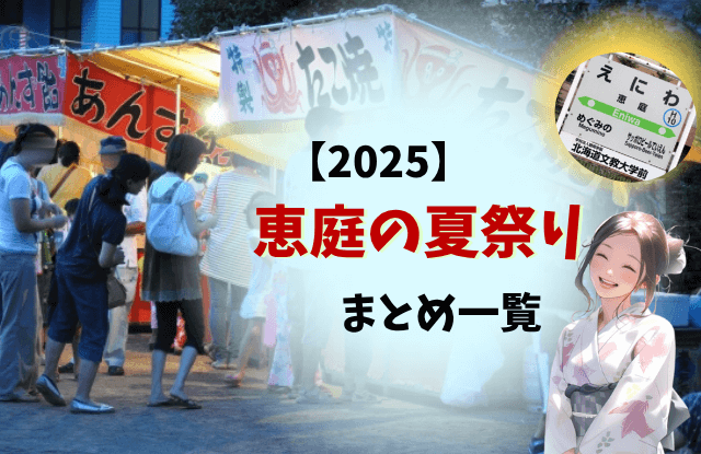 恵庭,夏祭り,夏まつり,盆踊り,出店,屋台,混雑,駐車場,2025,令和7