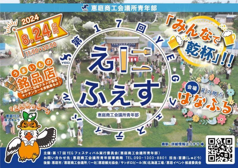 恵庭,夏祭り,夏まつり,盆踊り,出店,屋台,2025,令和7,えにふぇす,恵庭YEGフェスティバル