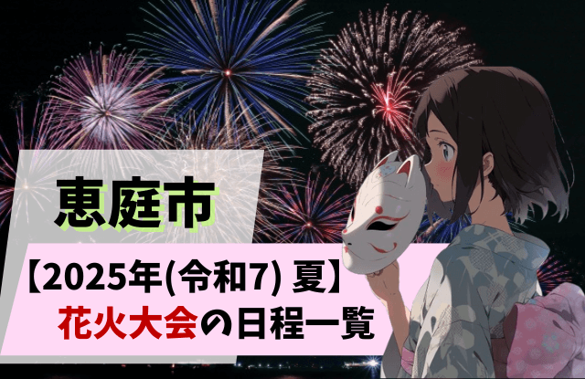 恵庭,花火大会,日程,場所,2025,R7,令和7