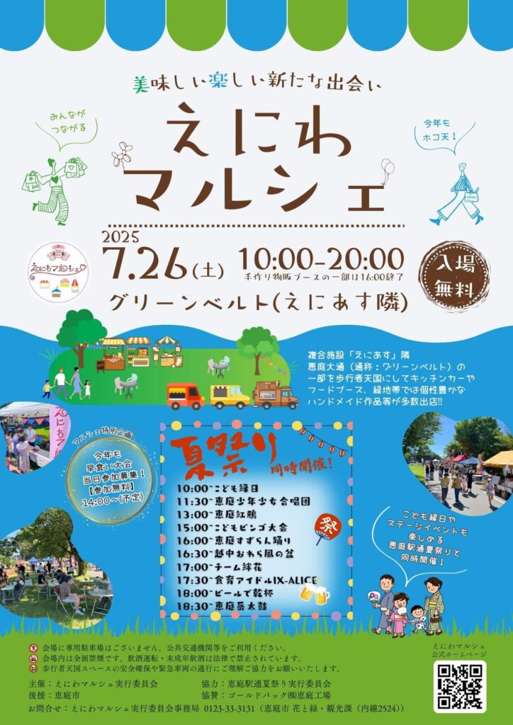 恵庭,夏祭り,夏まつり,盆踊り,出店,屋台,2025,令和7,えにわマルシェ
