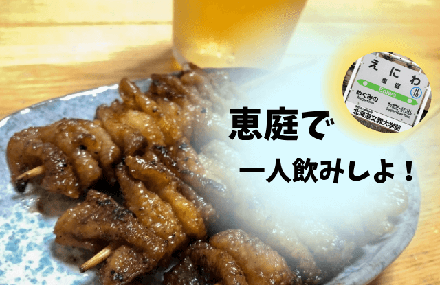 恵庭,一人飲み,ソロ飲み,BAR,スナック,評判,口コミ