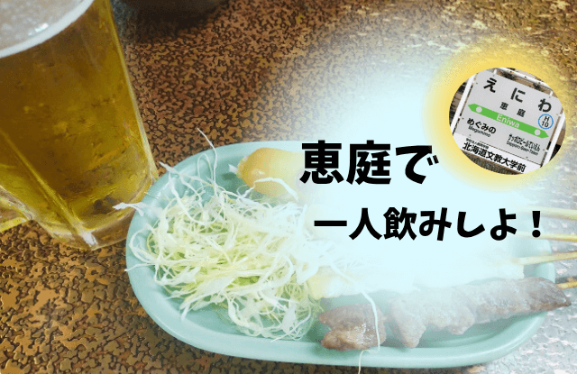 恵庭,一人飲み,ソロ飲み,BAR,スナック,評判,口コミ