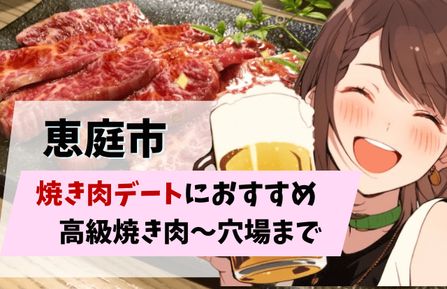 恵庭,焼き肉,高級,デート,口コミ,評判