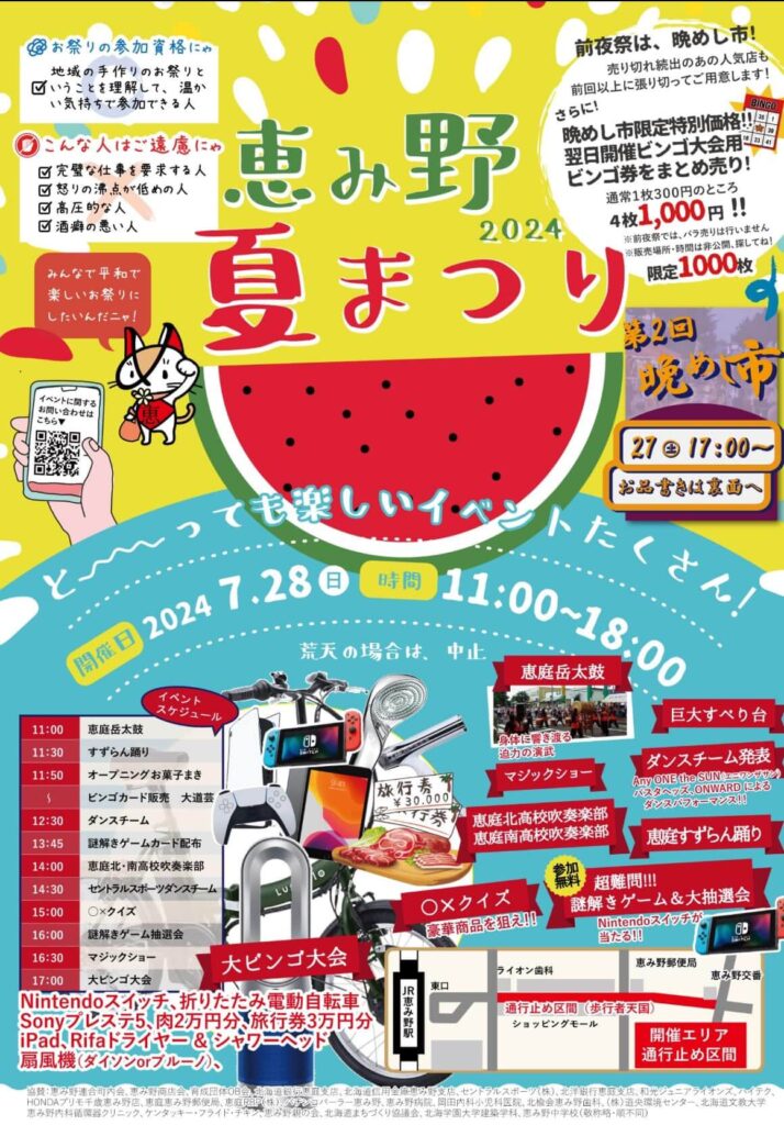 恵庭,夏祭り,夏まつり,盆踊り,出店,屋台,2025,令和7,恵み野