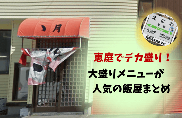 恵庭,デカ盛り,大盛り,ランチ,おすすめ,特徴,口コミ,評判
