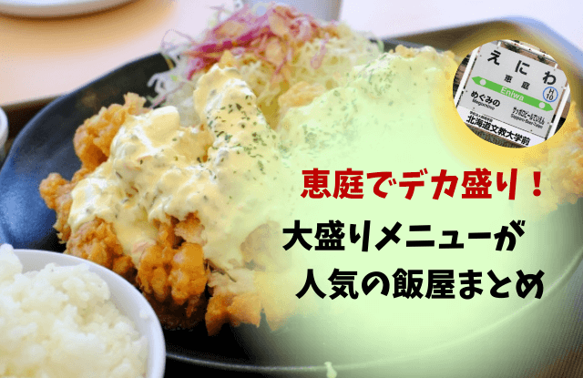 恵庭,デカ盛り,大盛り,ランチ,おすすめ,特徴,口コミ,評判