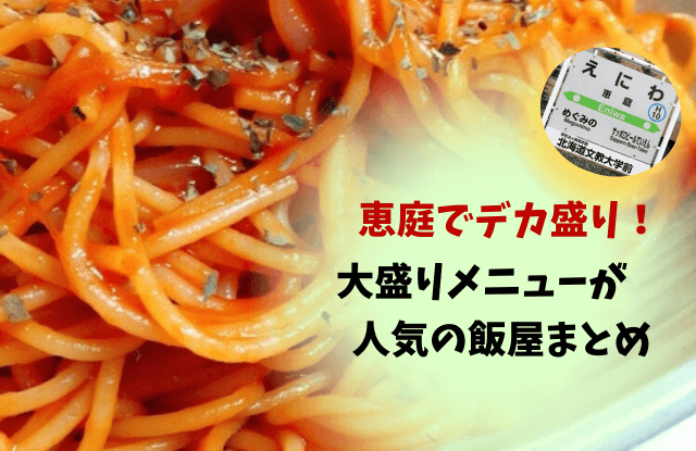 恵庭,デカ盛り,大盛り,ランチ,おすすめ,特徴,口コミ,評判