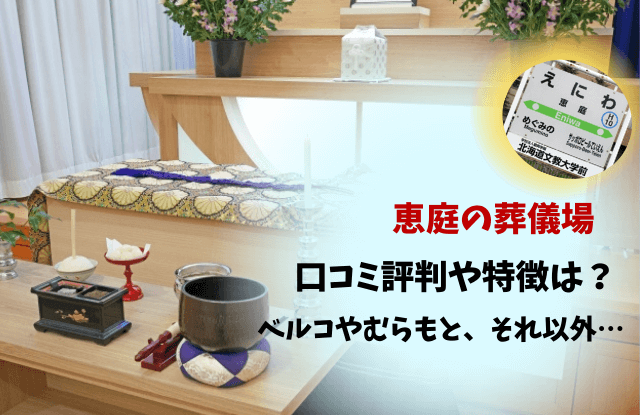 恵庭,葬儀場,口コミ,評判,家族葬,家族斎