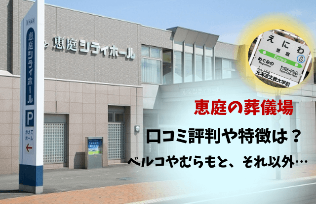 恵庭,葬儀場,口コミ,評判,家族葬,家族斎