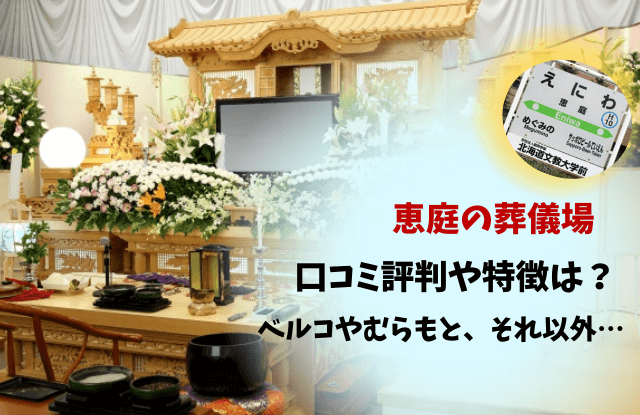 恵庭,葬儀場,口コミ,評判,家族葬,家族斎