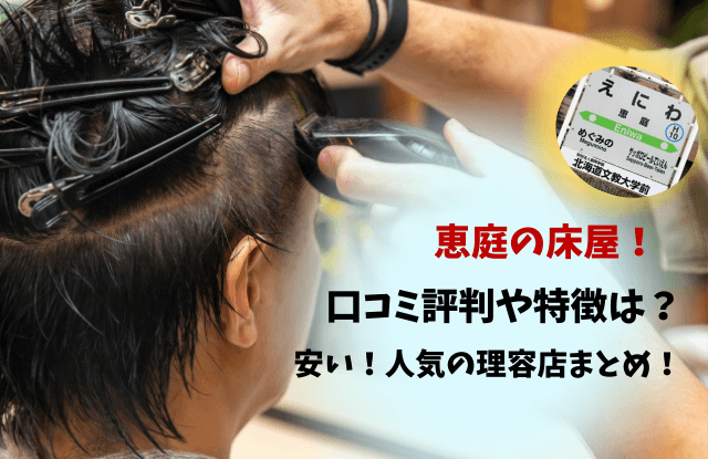 恵庭,床屋,おすすめ,口コミ,評判,人気,安い