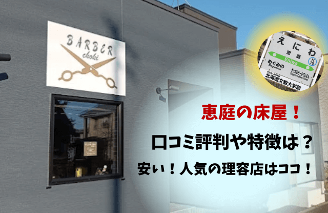 恵庭,床屋,おすすめ,口コミ,評判,人気,安い