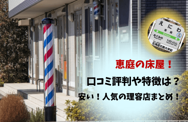 恵庭,床屋,おすすめ,口コミ,評判,人気,安い