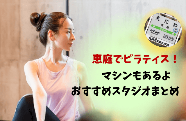 恵庭,ピラティス,マシン,スタジオ,口コミ,評判