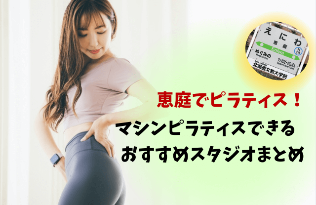 恵庭,ピラティス,マシン,スタジオ,口コミ,評判