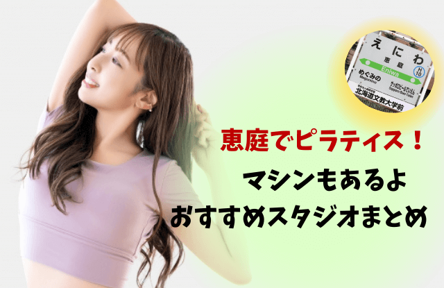 恵庭,ピラティス,マシン,スタジオ,口コミ,評判