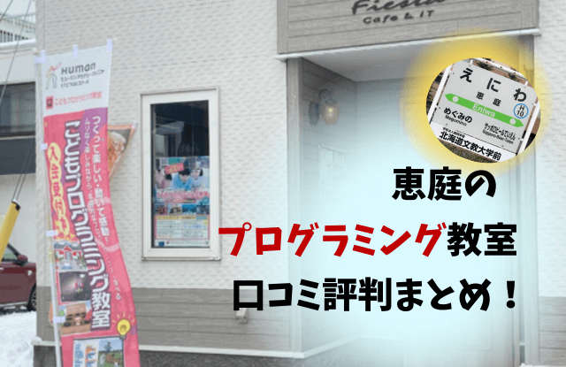 恵庭,プログラミング,口コミ,評判,おすすめ