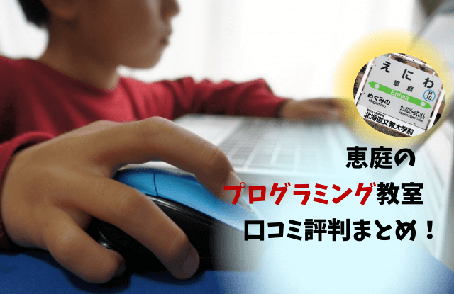恵庭,プログラミング,口コミ,評判,おすすめ