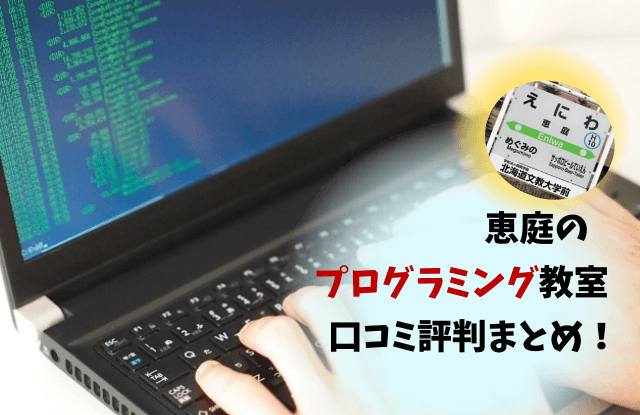 恵庭,プログラミング,口コミ,評判,おすすめ