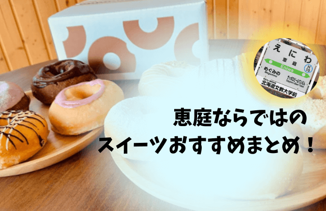 恵庭,スイーツ,おすすめ,口コミ,評判