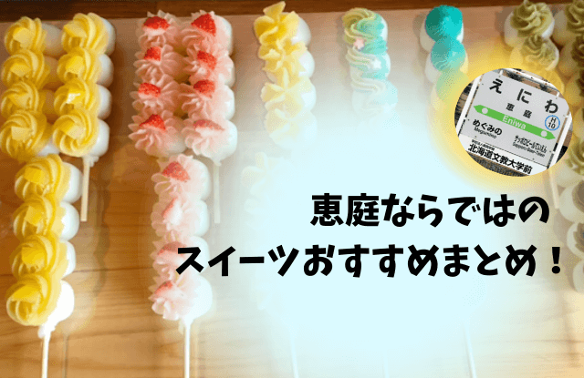 恵庭,スイーツ,おすすめ,口コミ,評判