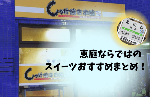 恵庭,スイーツ,おすすめ,口コミ,評判