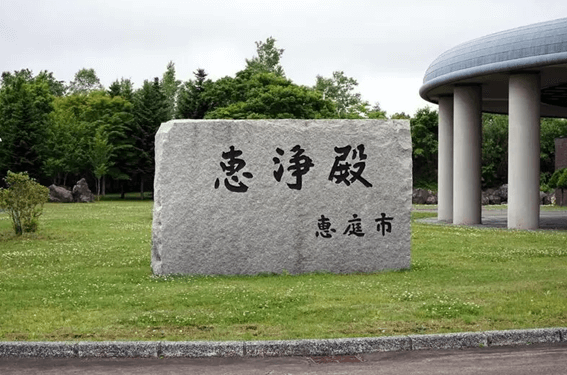 恵庭,葬儀場,口コミ,評判,家族葬,恵庭市火葬場恵浄殿