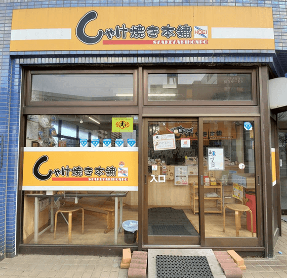 恵庭,スイーツ,おすすめ,口コミ,評判,しゃけ焼き本舗