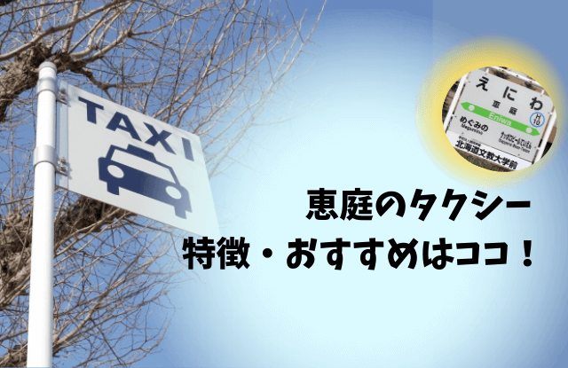 恵庭,タクシー,口コミ,評判,電話