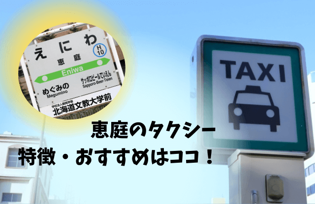 恵庭,タクシー,口コミ,評判,電話