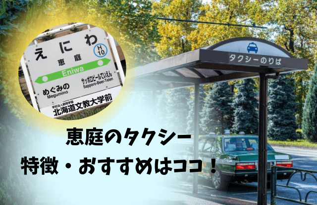 恵庭,タクシー,口コミ,評判,電話