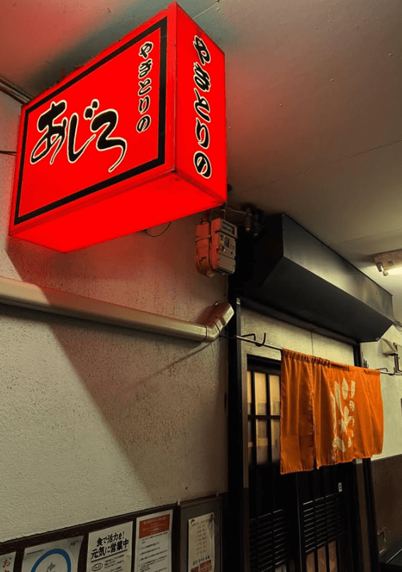 恵庭,焼き鳥,口コミ,評判,おすすめ,テイクアウト,焼き鳥屋,やきとりのあじろ