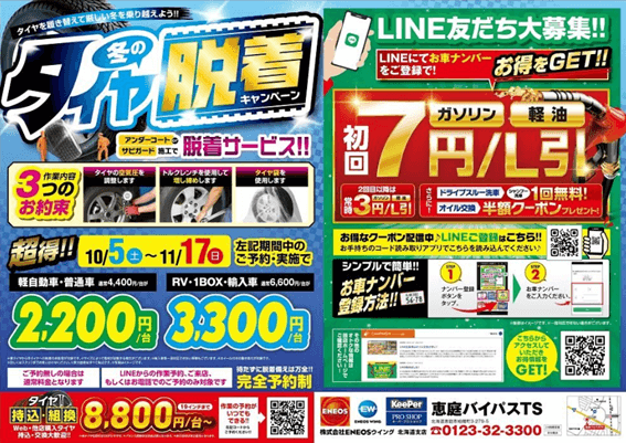 恵庭,タイヤ交換,安い,予約,ガソリンスタンド,口コミ,評判,ENEOSウイング恵庭バイパスTS