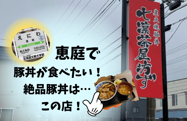 恵庭,豚丼,おすすめ,特徴,口コミ,評判