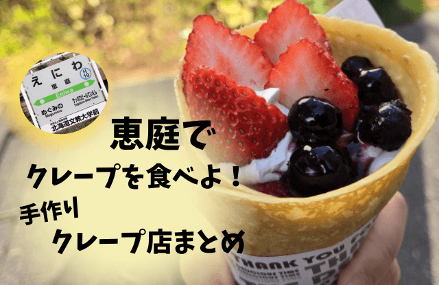 恵庭,クレープ,クレープ屋,口コミ,評判