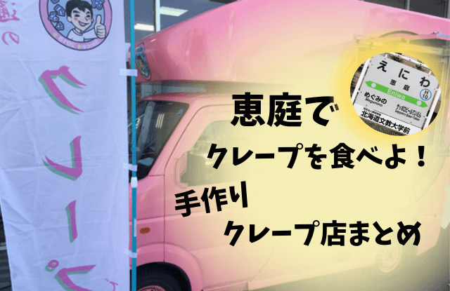 恵庭,クレープ,クレープ屋,口コミ,評判