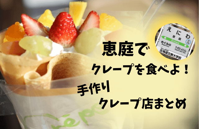 恵庭,クレープ,クレープ屋,口コミ,評判